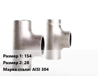 Тройник нержавеющий для дымохода 154х28 Сталь: AISI 304